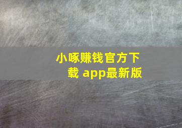 小啄赚钱官方下载 app最新版